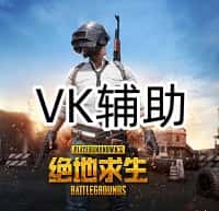 三角洲行动VK辅助【站长推荐】