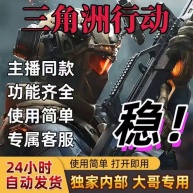 三角洲行动泰坦辅助-稳定长期项目大号首选